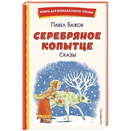 Повести и рассказы о животных, книга Серебряное копытце. Сказы купить по низкой цене