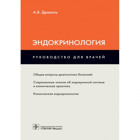 Книги, книга Эндокринология. Руководство купить по низкой цене