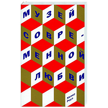 Музей современной любви