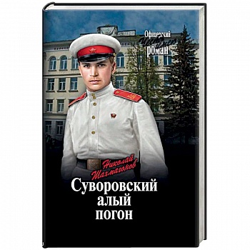 Суворовский алый погон