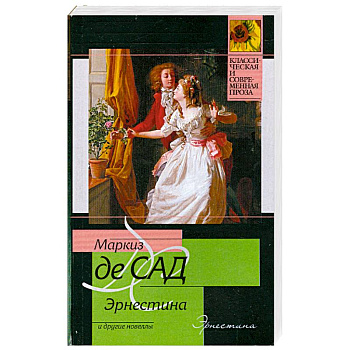 Эрнестина и другие новеллы