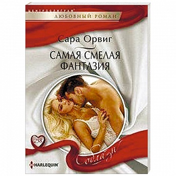 Самая смелая фантазия