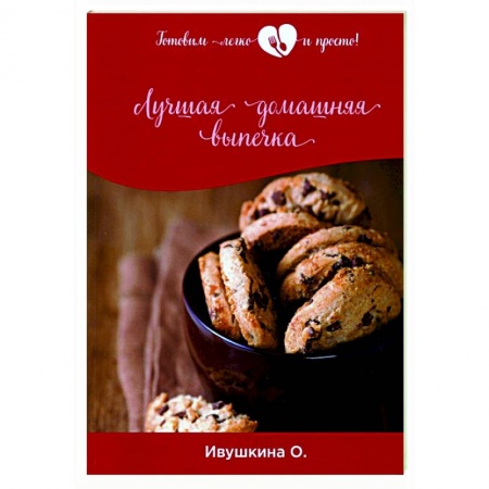 Выпечка, десерты, книга Лучшая домашняя выпечка купить по низкой цене