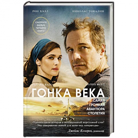 Зарубежная приключенческая литература, книга Гонка века. Самая громкая авантюра столетия купить по низкой цене