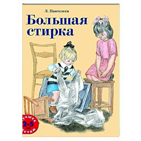 Повести и рассказы о детях, книга Большая стирка купить по низкой цене