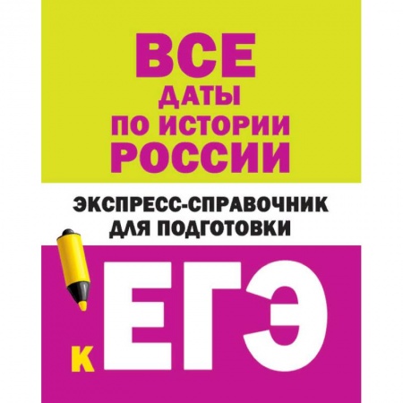 История, книга Все даты по истории России. Экспресс-справочник для подготовки к ЕГЭ купить по низкой цене