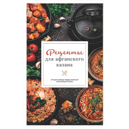 Общие вопросы по кулинарии, книга Рецепты для афганского казана купить по низкой цене