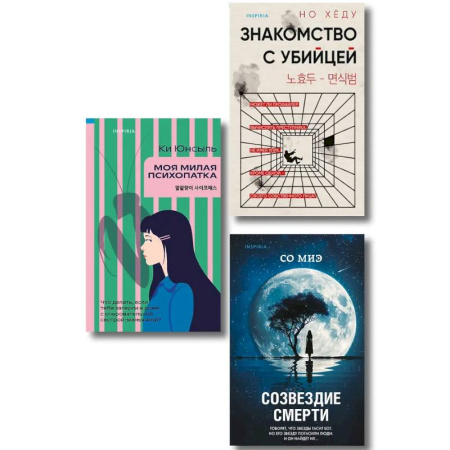 Зарубежный детектив, книга Комплект из 3-х книг. Моя милая психопатка. Созвездие смерти. Знакомство с убийцей купить по низкой цене