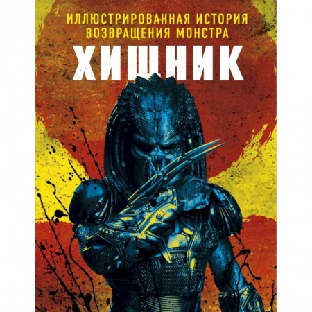 Кино. Киноискусство, книга Хищник. Иллюстрированная история возвращения монстра купить по низкой цене
