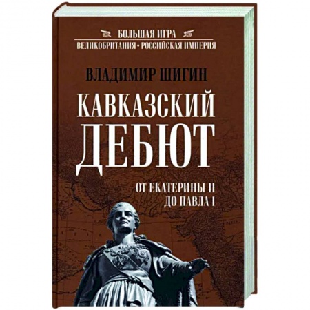 Общие работы по истории России, книга Кавказский дебют. От Екатерины ll до Павла l купить по низкой цене