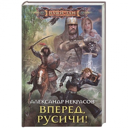 Боевая фантастика, книга Вперед, русичи! купить по низкой цене