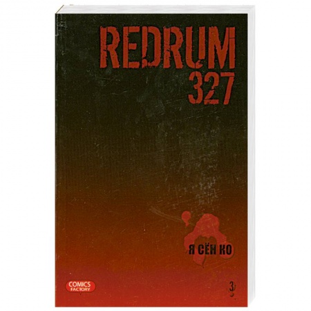 Книги, книга Redrum 327. Том 3 купить по низкой цене