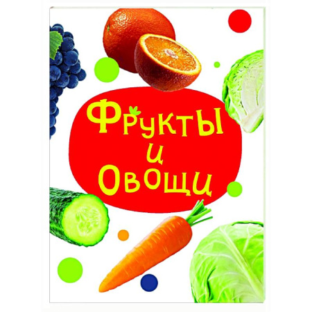 Знакомство с миром, развитие малыша, книга Фрукты и овощи купить по низкой цене