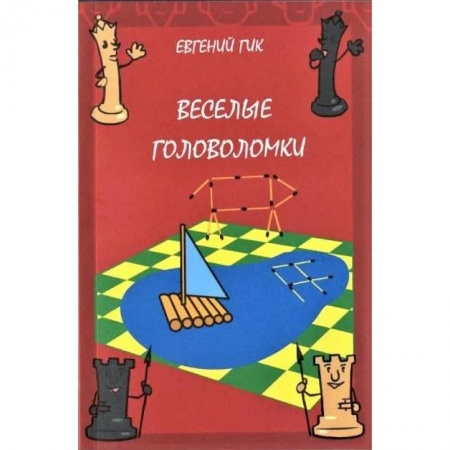 Кроссворды, головоломки, комиксы, книга Веселые головоломки купить по низкой цене