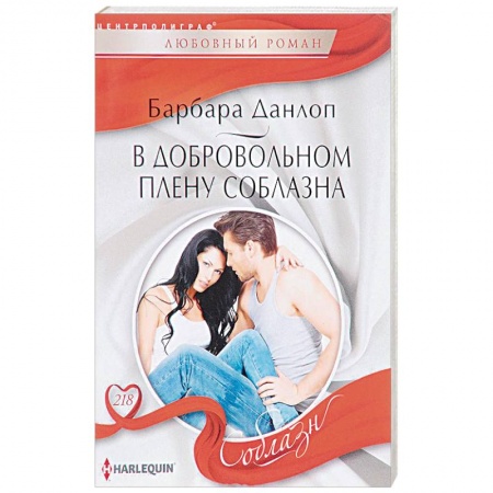 Книги, книга В добровольном плену соблазна купить по низкой цене