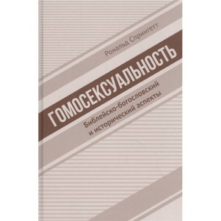 Религиоведение. История религий, книга Гомосексуальность. Библейско-богословский и исторический аспекты купить по низкой цене