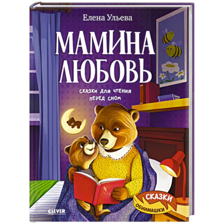 Сказки отечественных писателей, книга Мамина любовь. Сказки для чтения перед сном купить по низкой цене