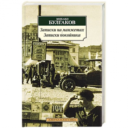 Книги, книга Записки на манжетах. Записки покойника купить по низкой цене