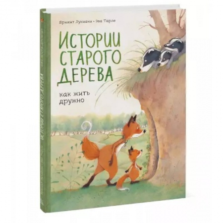 Повести и рассказы о животных, книга Истории старого дерева. Как жить дружно купить по низкой цене