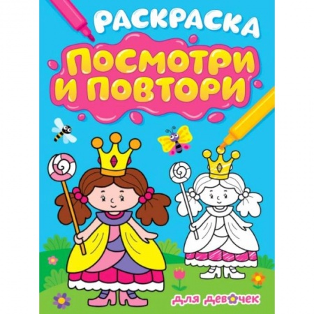 Развивающие раскраски, книга Раскраска. Посмотри и повтори. Для девочек купить по низкой цене