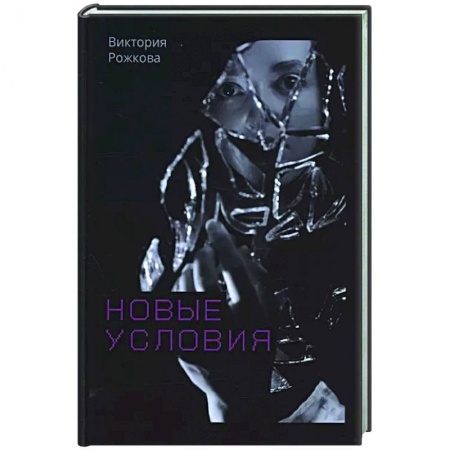 Русская современная проза, книга Новые условия купить по низкой цене