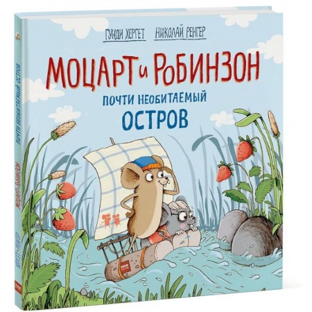 Сказки зарубежных писателей, книга Моцарт и Робинзон. Почти необитаемый остров купить по низкой цене