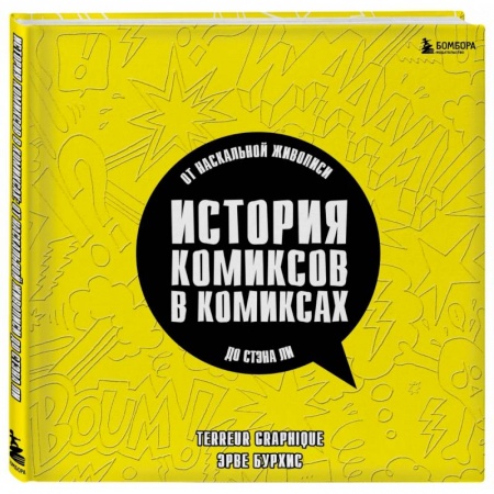Комиксы. Манга, книга История комиксов в комиксах. От наскальной живописи до Стэна Ли купить по низкой цене