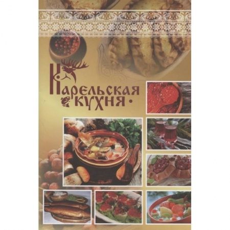 Кулинария других стран и народов, книга Карельская кухня купить по низкой цене