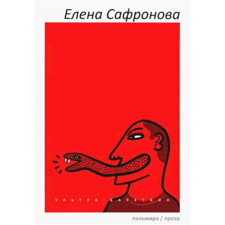 Русская современная проза, книга Ультра-Бареткин купить по низкой цене