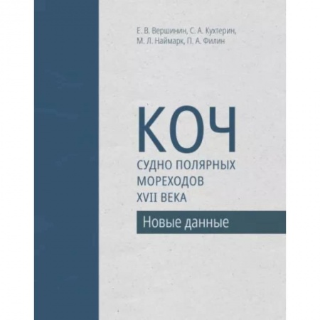 Водный транспорт. Судостроение, книга Коч — судно полярных мореходов XVII века. Новые данные купить по низкой цене