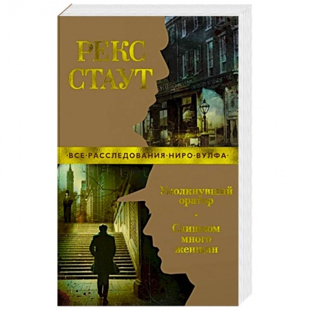 Зарубежный детектив, книга Умолкнувший оратор.Слишком много женщин купить по низкой цене