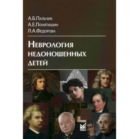 Общая педиатрия, книга Неврология недоношенных детей купить по низкой цене