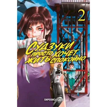 Комиксы. Манга, книга Судзуки просто хочет жить спокойно. Том 2 купить по низкой цене