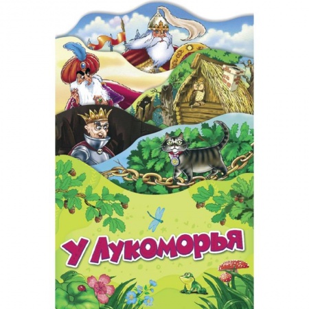 Сказки отечественных писателей, книга У Лукоморья купить по низкой цене