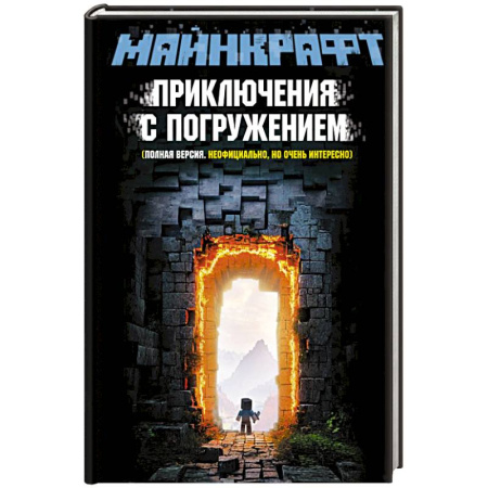 Русская современная проза, книга МАЙНКРАФТ. Приключения с погружением купить по низкой цене