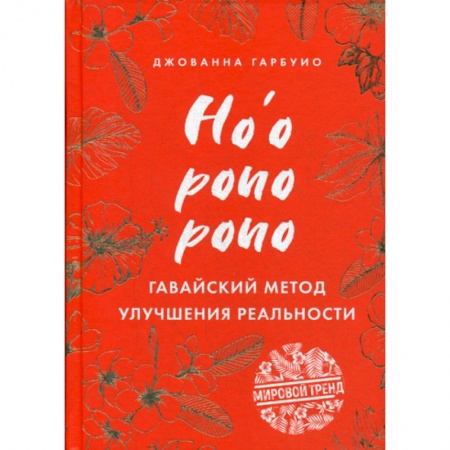 Психология масс и соционика, книга Хоопонопоно. Гавайский метод улучшения реальности купить по низкой цене