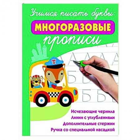 Письмо, мелкая моторика, книга Учимся писать буквы: многоразовые прописи купить по низкой цене