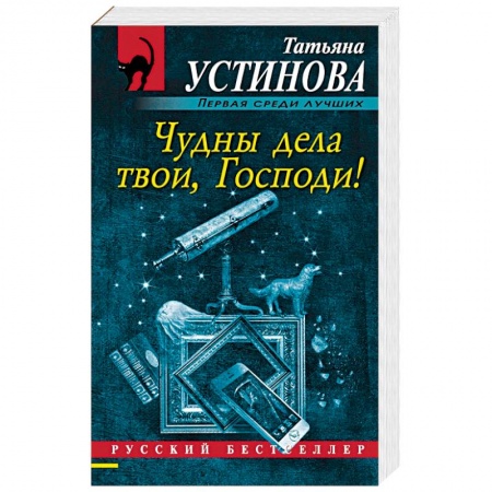 Книги, книга Чудны дела твои, Господи! купить по низкой цене