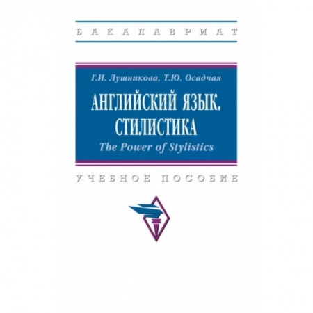 Учебники, самоучители, пособия, книга Английский язык. Стилистика купить по низкой цене