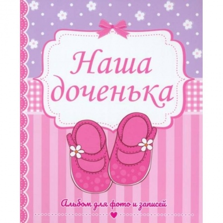 Альбом малыша, книга Наша доченька купить по низкой цене