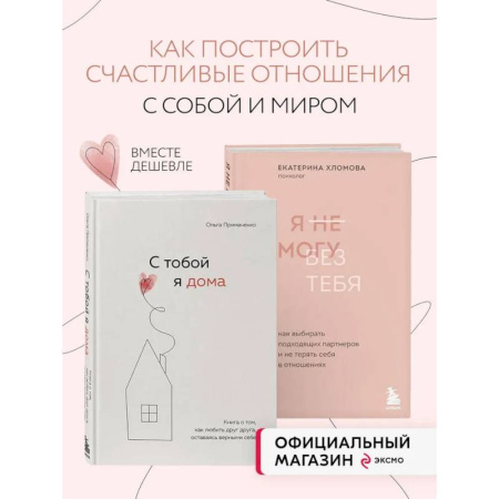 Психология отношений, книга Комплект из 2х книг: С тобой я дома + Я не могу без тебя (ИК) купить по низкой цене