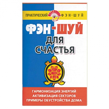 Книги, книга Фэн-шуй для счастья купить по низкой цене