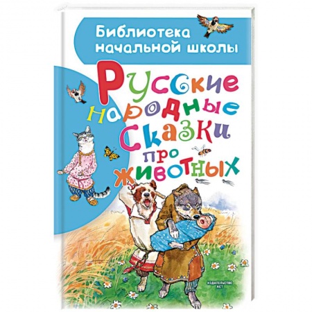 Русские народные сказки, книга Русские народные сказки про животных купить по низкой цене