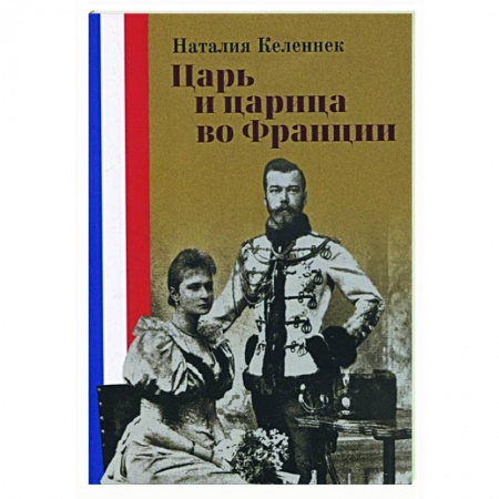 От Руси до России, книга Царь и царица во Франции купить по низкой цене