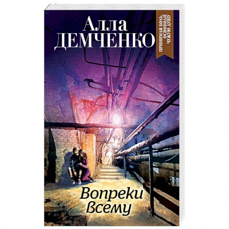 Отечественный женский детектив, книга Вопреки всему купить по низкой цене