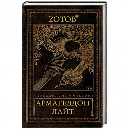 Мистика, ужасы, книга Апокалипсис Welcome. Армагеддон Лайт купить по низкой цене