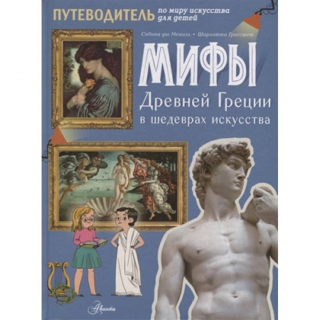 Культура и искусство, книга Мифы Древней Греции в шедеврах искусства купить по низкой цене