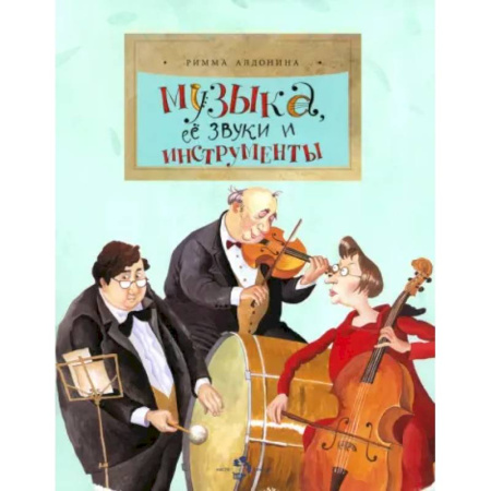 Культура и искусство, книга Музыка, ее звуки и инструменты купить по низкой цене