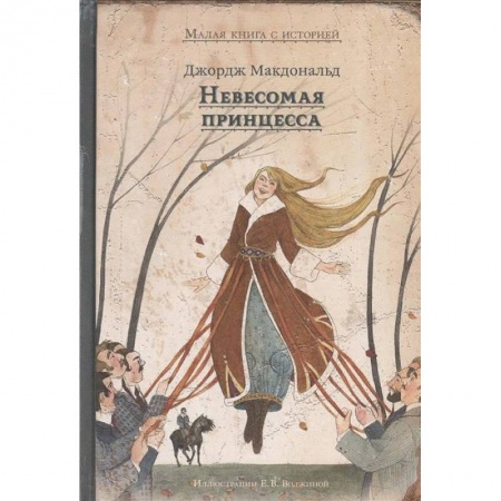 Сказки зарубежных писателей, книга Невесомая принцесса купить по низкой цене