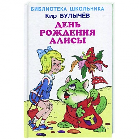 Детская фантастика, фэнтези, книга День рождения Алисы купить по низкой цене